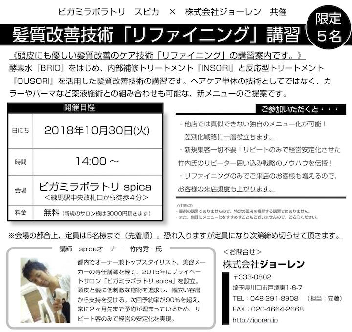リファイニング講習会