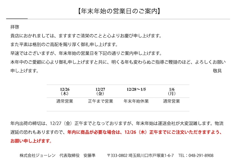 年末年始のお知らせ