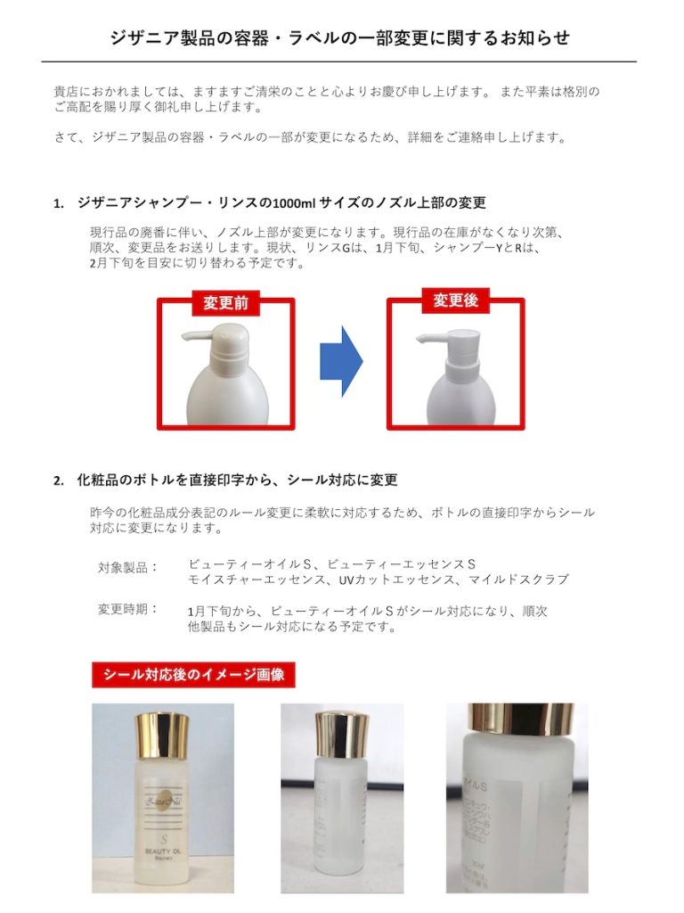 ジザニア製品容器・ラベル一部変更